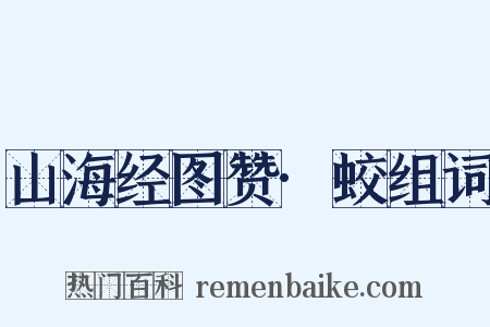 山海经图赞·蛟组词是什么意思的图片